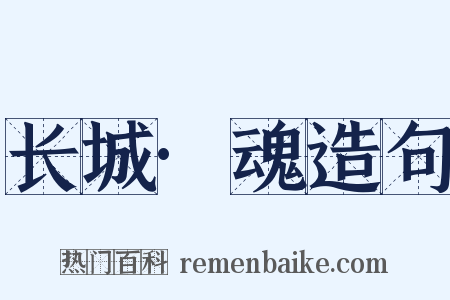 长城·魂造句是什么意思的图片